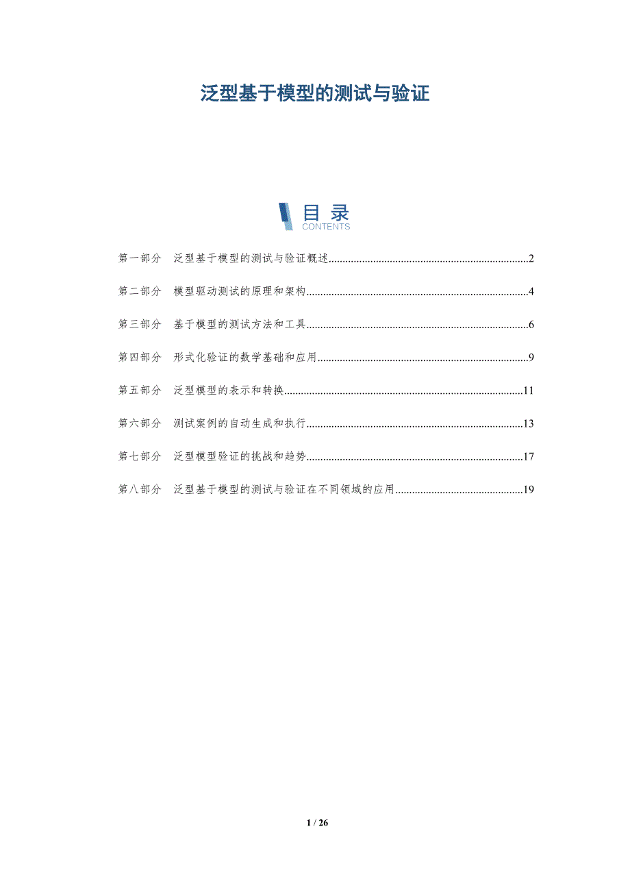 泛型基于模型的测试与验证-深度研究_第1页