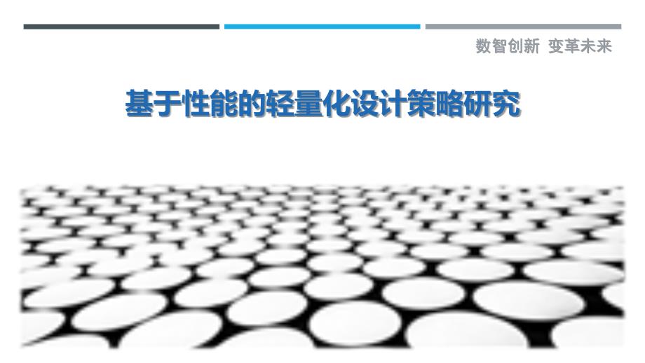 基于性能的轻量化设计策略研究-详解洞察_第1页