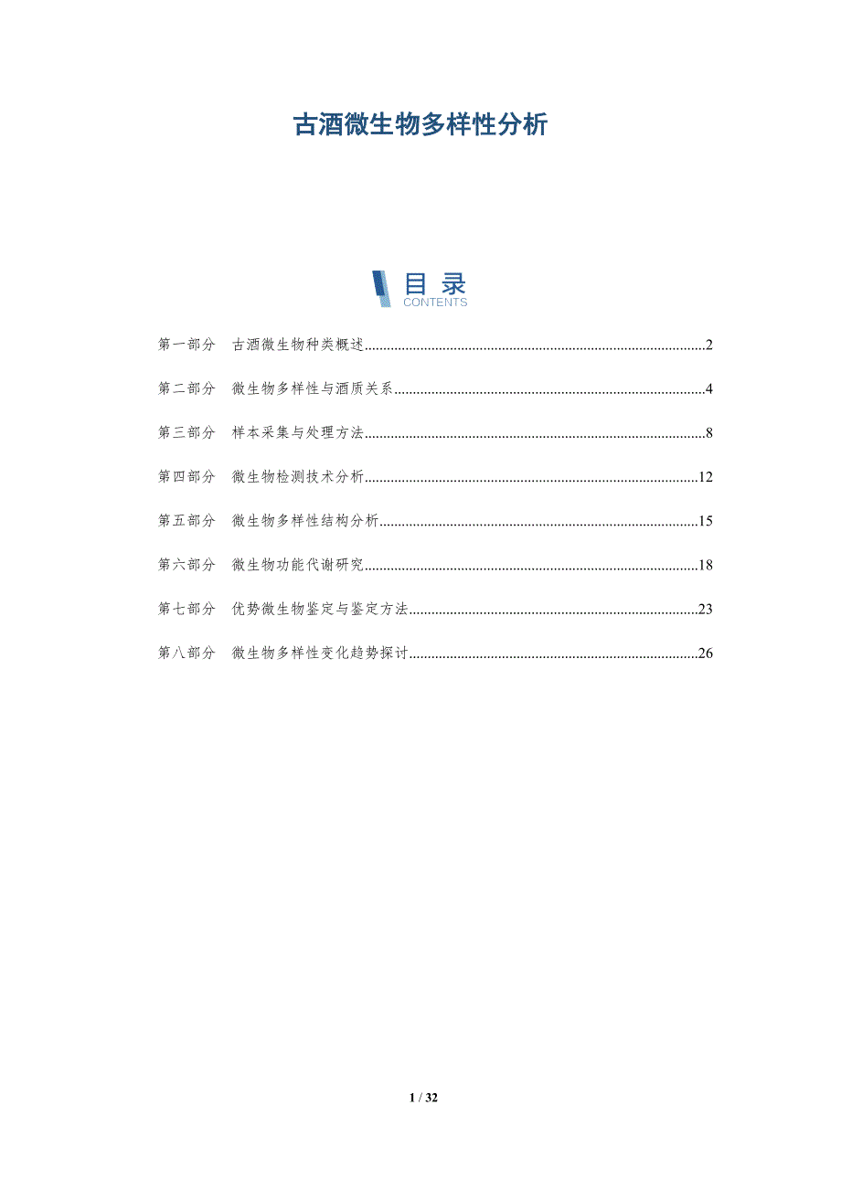 古酒微生物多样性分析-深度研究_第1页