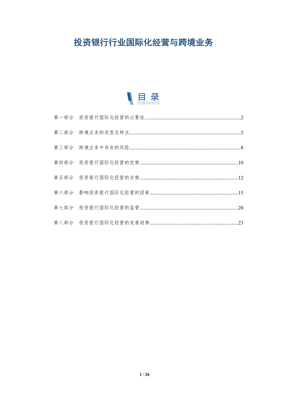 投资银行行业国际化经营与跨境业务-深度研究_第1页