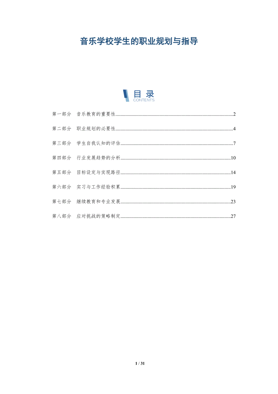音乐学校学生的职业规划与指导-深度研究_第1页