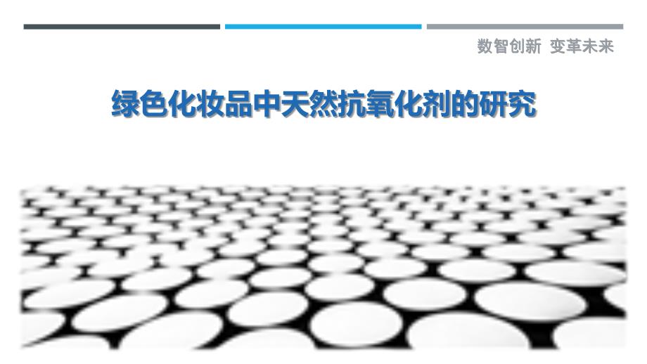 绿色化妆品中天然抗氧化剂的研究-详解洞察_第1页