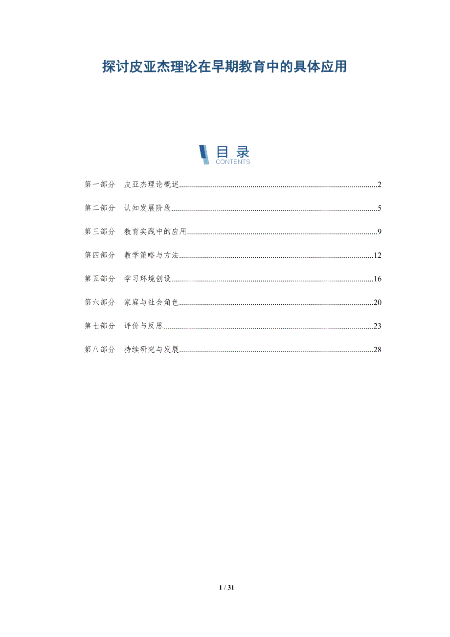 探讨皮亚杰理论在早期教育中的具体应用-深度研究_第1页