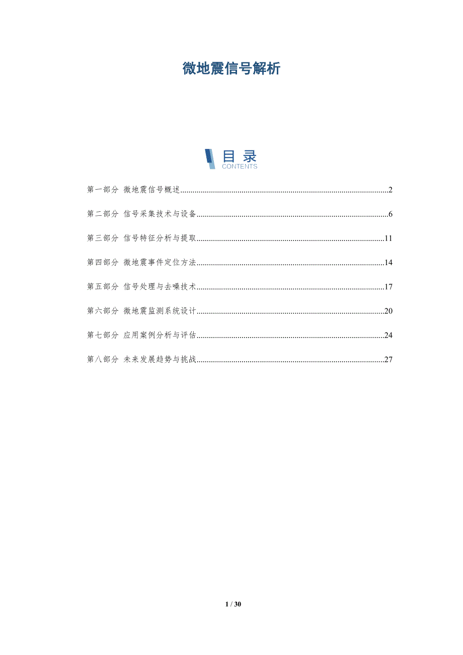 微地震信号解析-深度研究_第1页