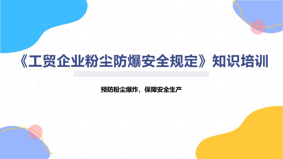 《工贸企业粉尘防爆安全规定》知识培训_第1页