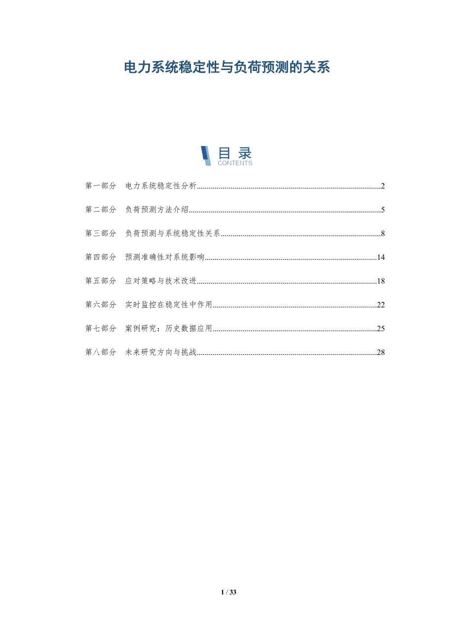 电力系统稳定性与负荷预测的关系-深度研究_第1页