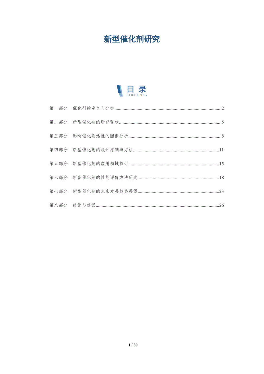 新型催化剂研究-第2篇-深度研究_第1页