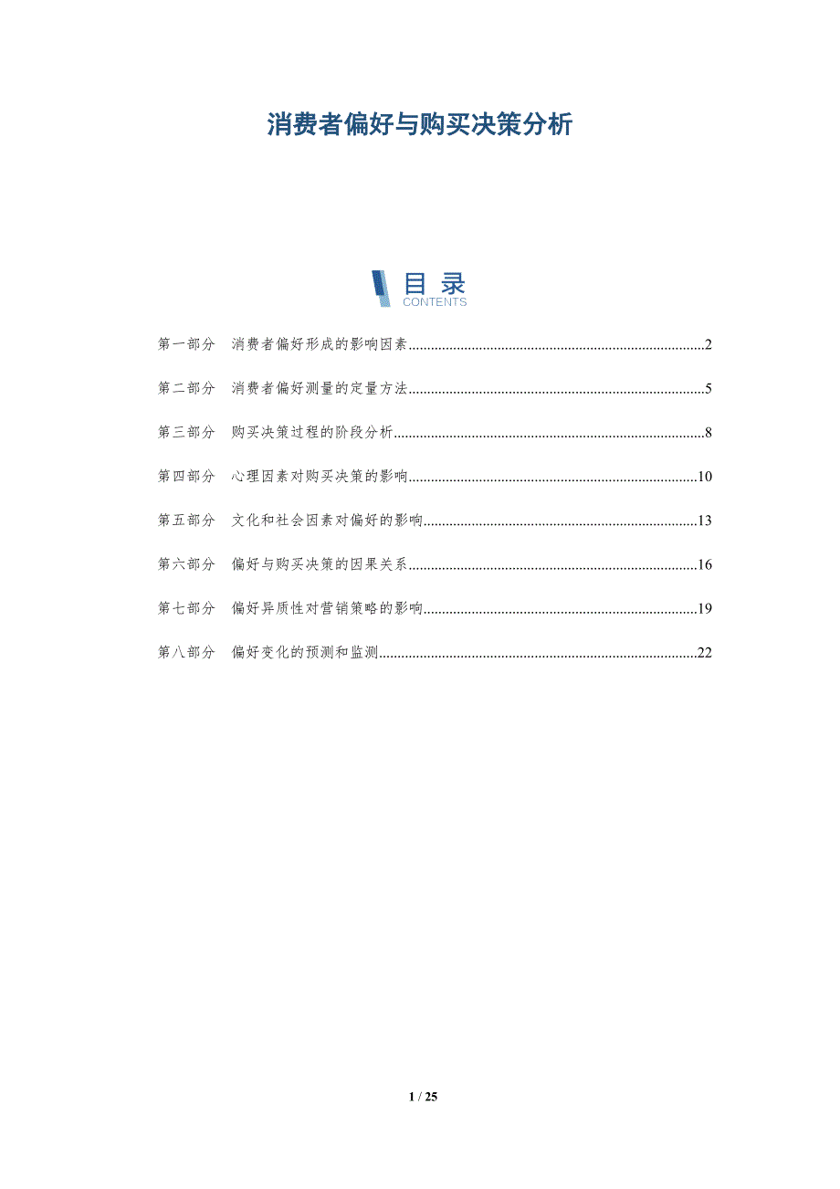 消费者偏好与购买决策分析-深度研究_第1页
