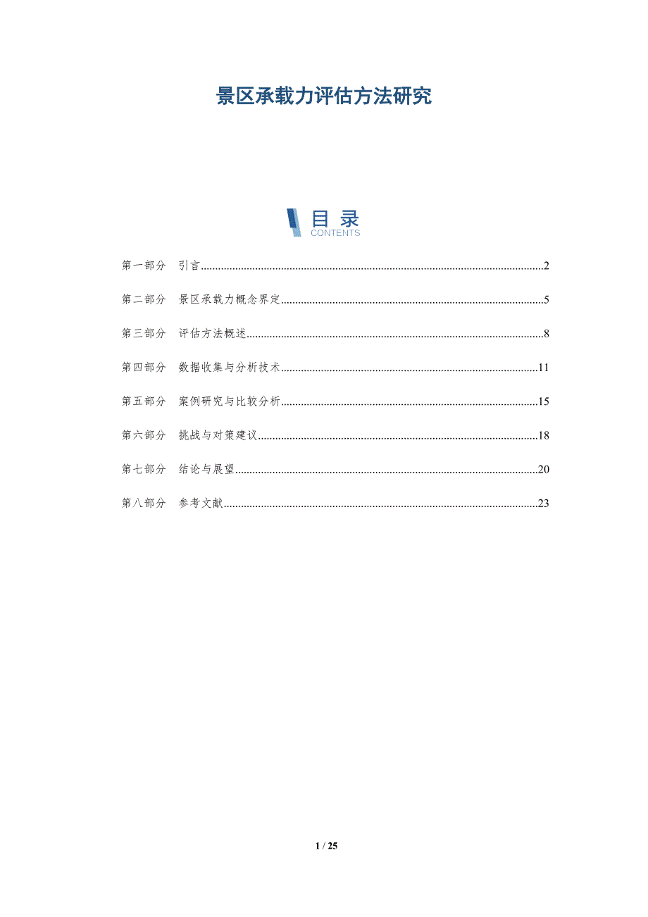 景区承载力评估方法研究-深度研究_第1页
