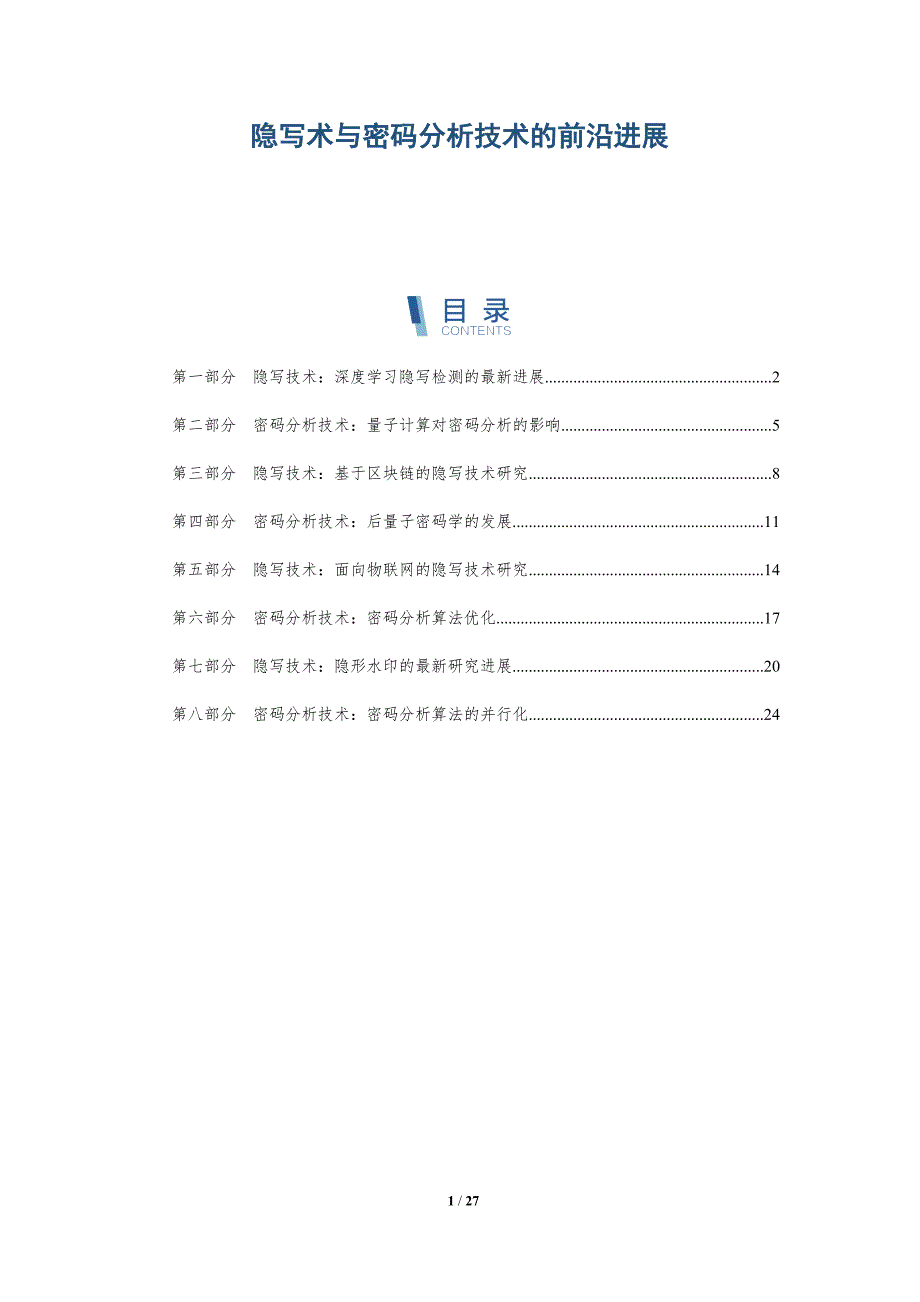 隐写术与密码分析技术的前沿进展-深度研究_第1页