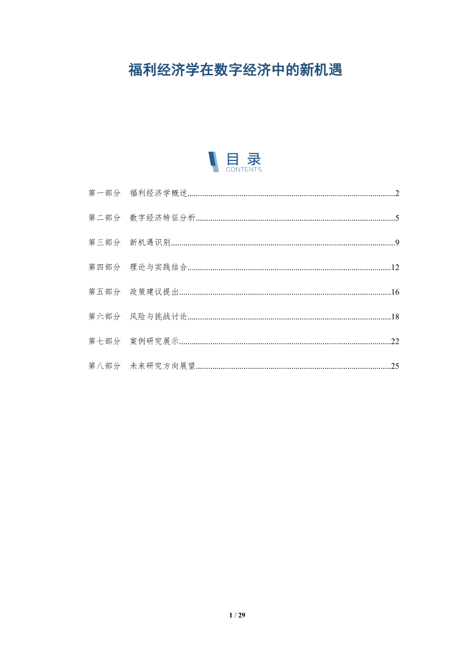 福利经济学在数字经济中的新机遇-深度研究_第1页