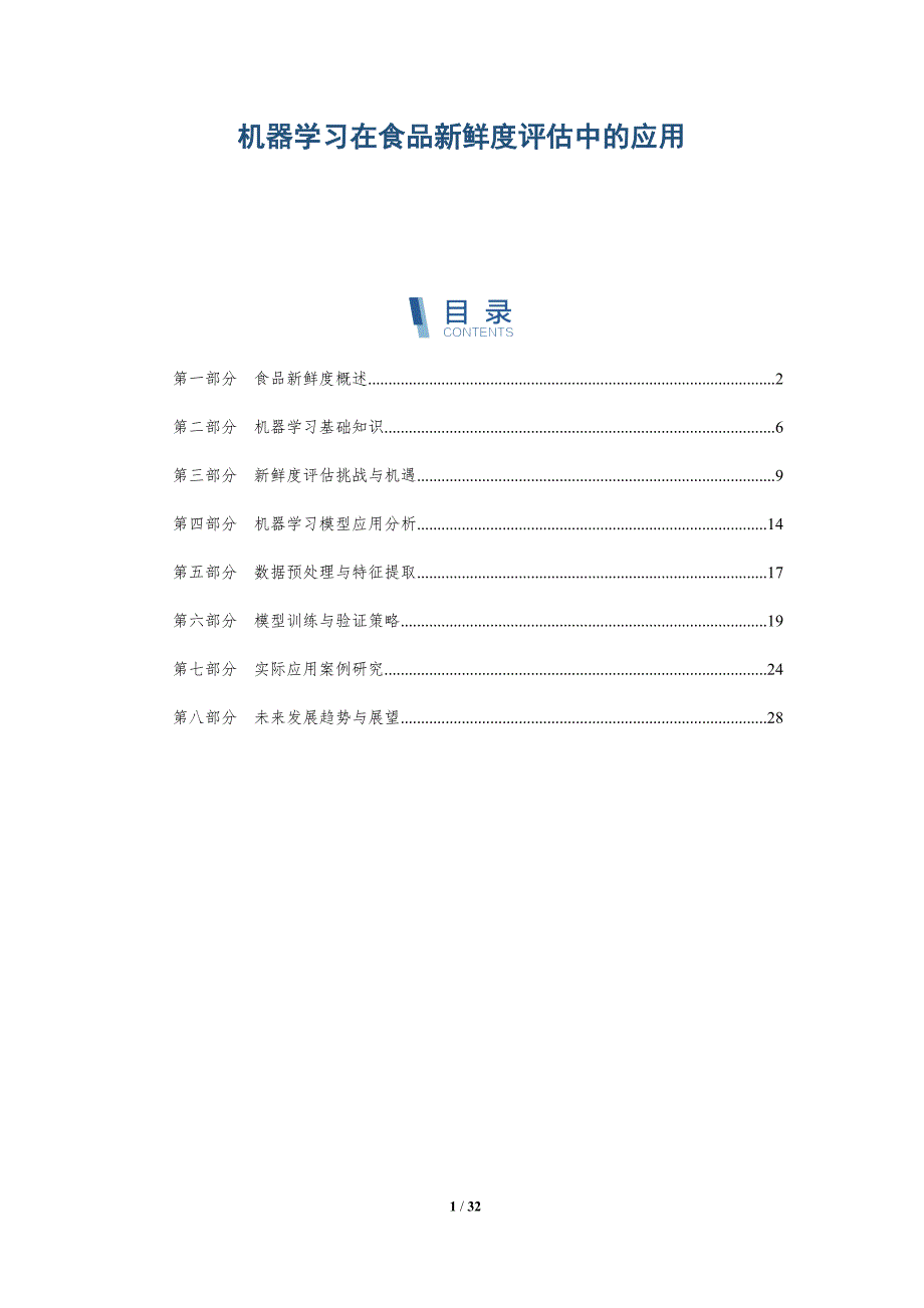 机器学习在食品新鲜度评估中的应用-深度研究_第1页