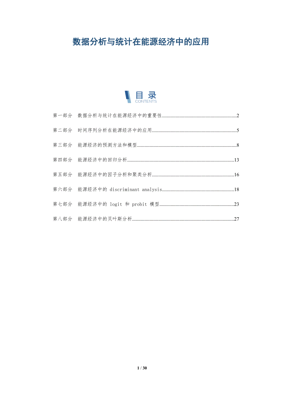 数据分析与统计在能源经济中的应用-深度研究_第1页