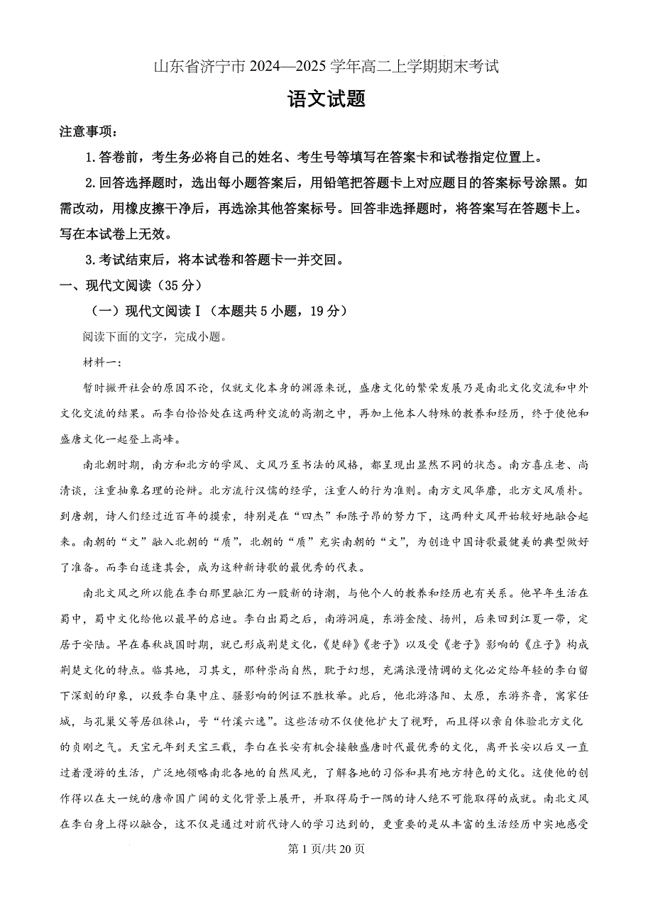 山东省济宁市2024—2025学年高二上学期期末考试语文（解析版）_第1页
