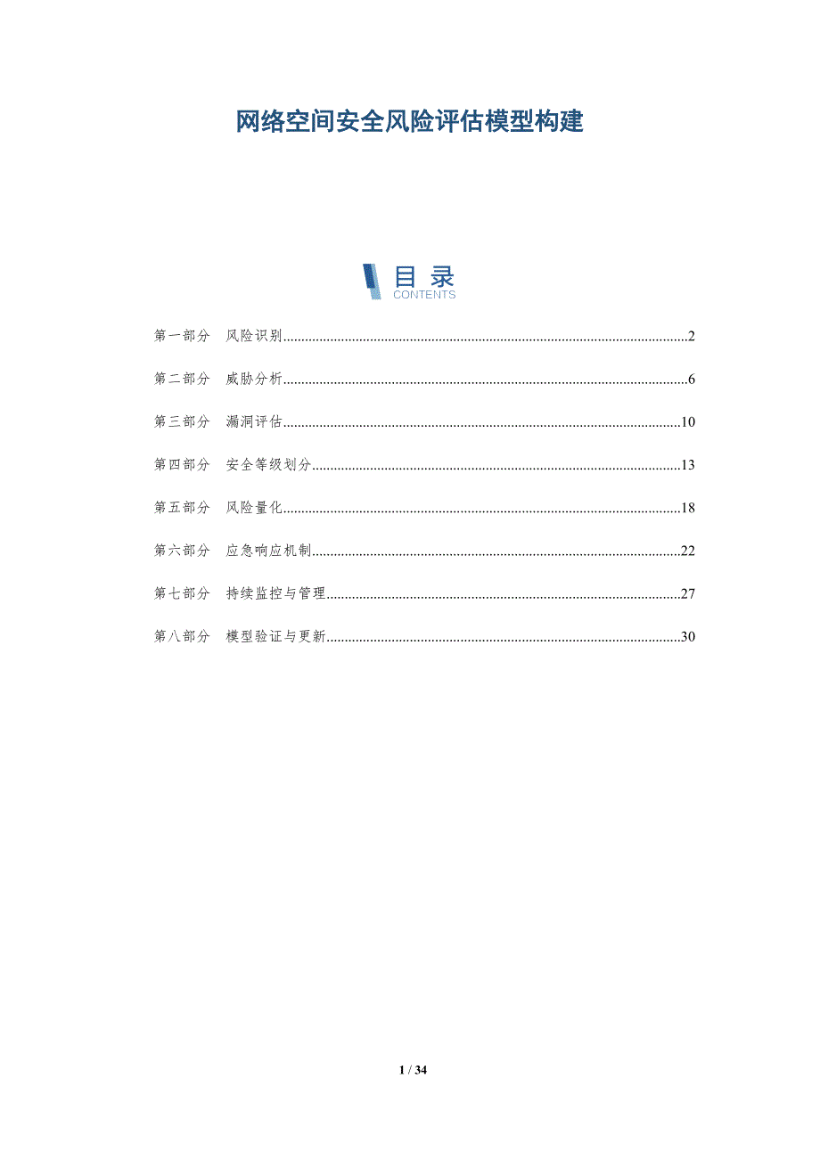 网络空间安全风险评估模型构建-深度研究_第1页