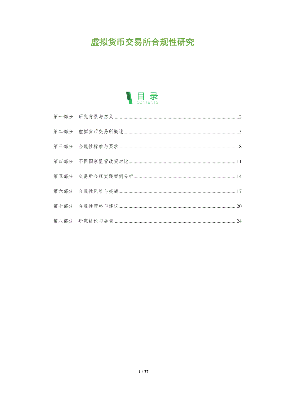 虚拟货币交易所合规性研究-深度研究_第1页