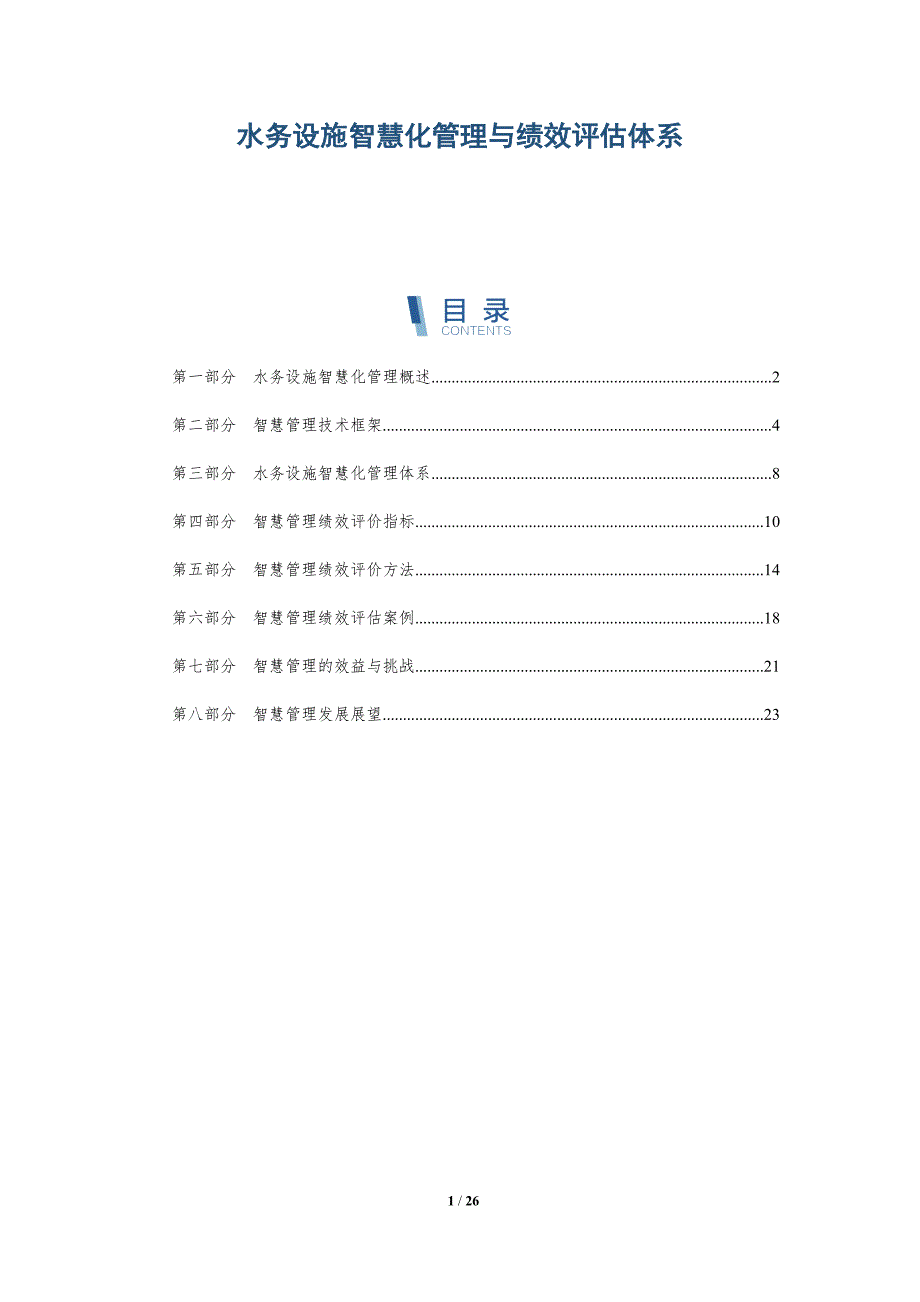 水务设施智慧化管理与绩效评估体系-深度研究_第1页