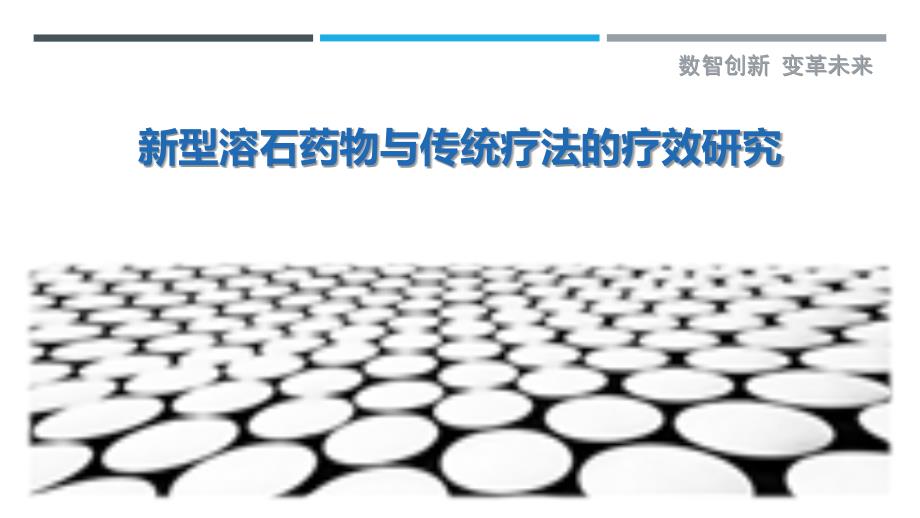 新型溶石药物与传统疗法的疗效研究-详解洞察_第1页