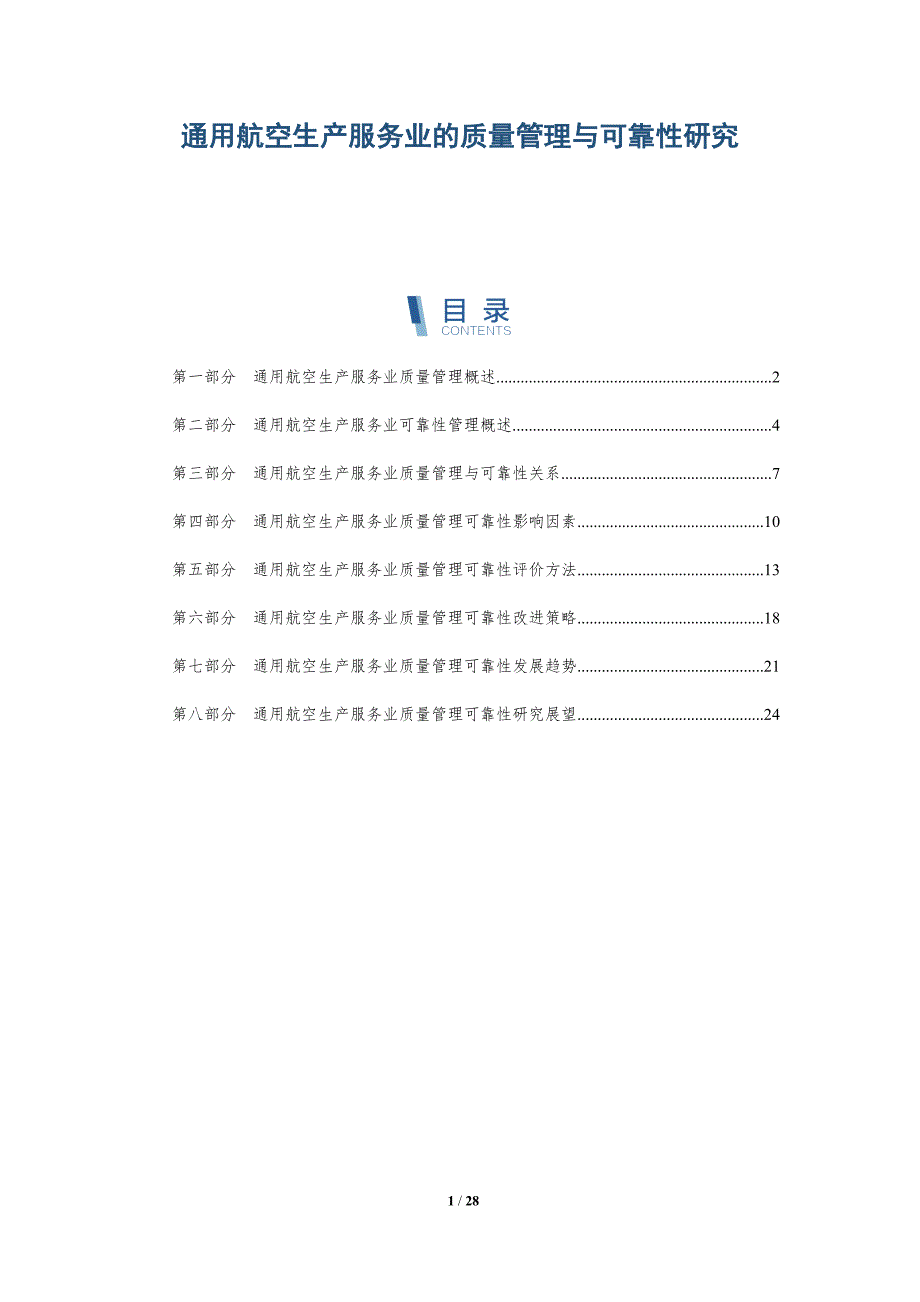 通用航空生产服务业的质量管理与可靠性研究-深度研究_第1页