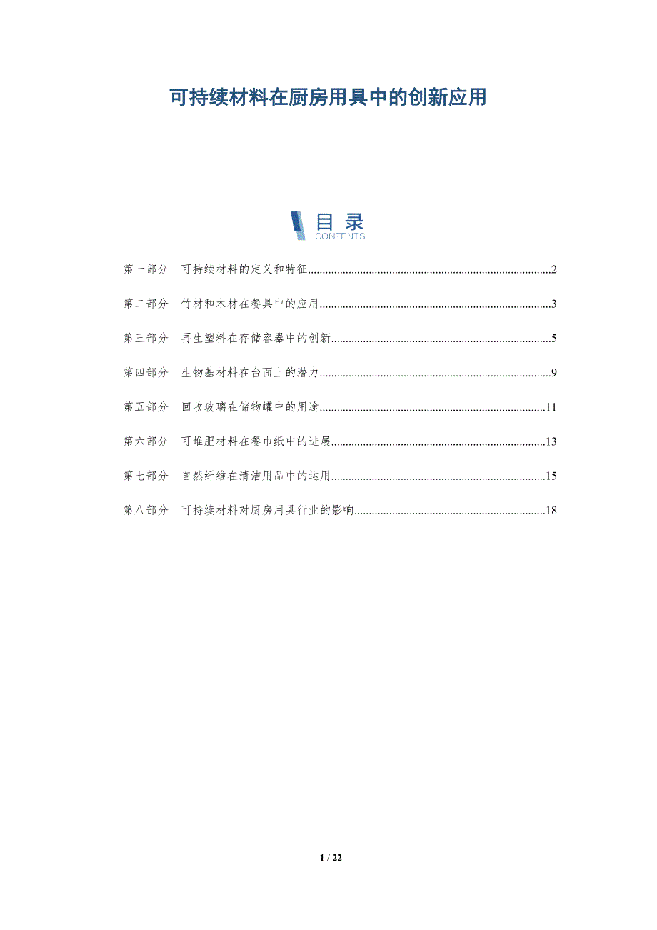 可持续材料在厨房用具中的创新应用-深度研究_第1页