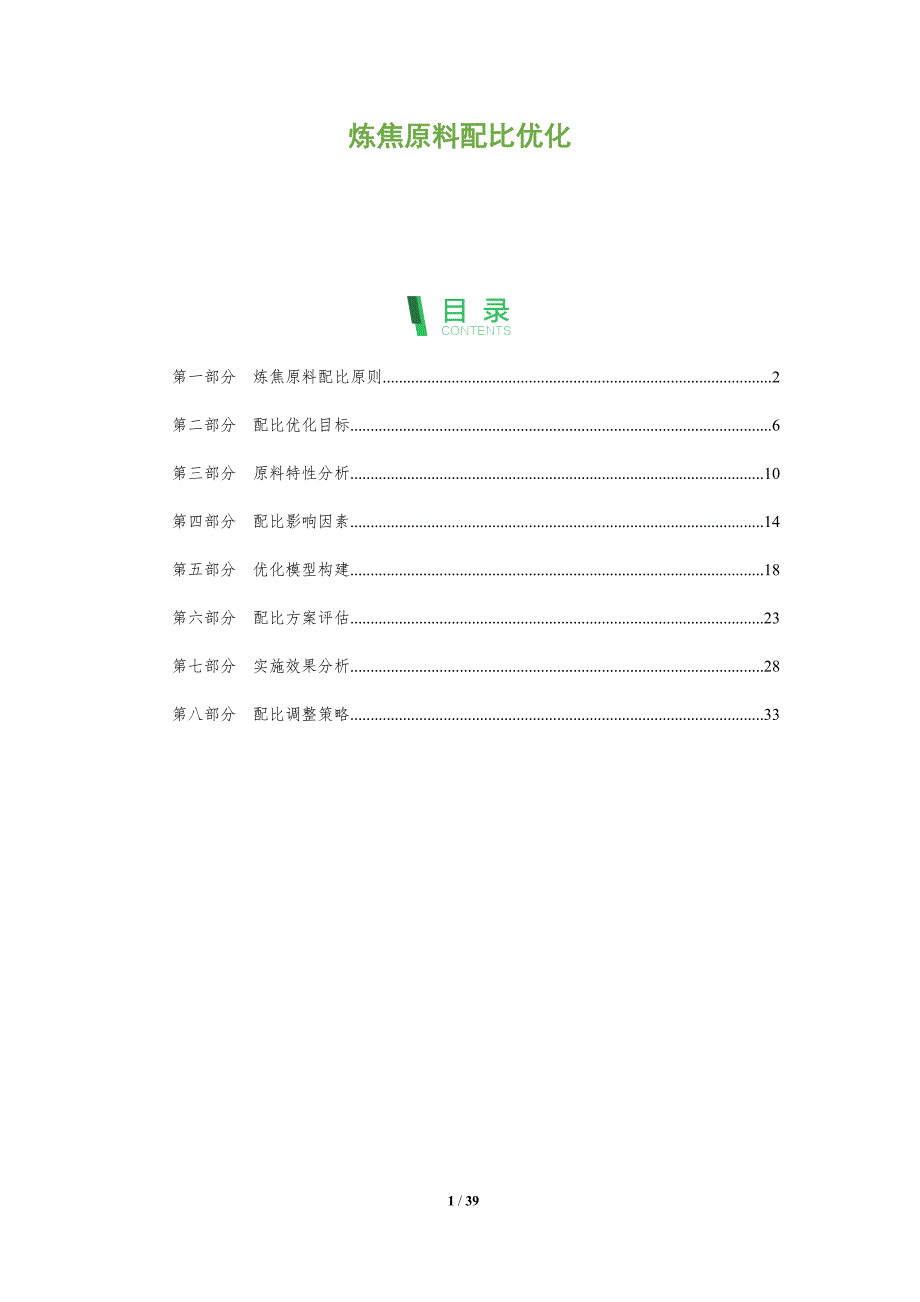 炼焦原料配比优化-深度研究_第1页