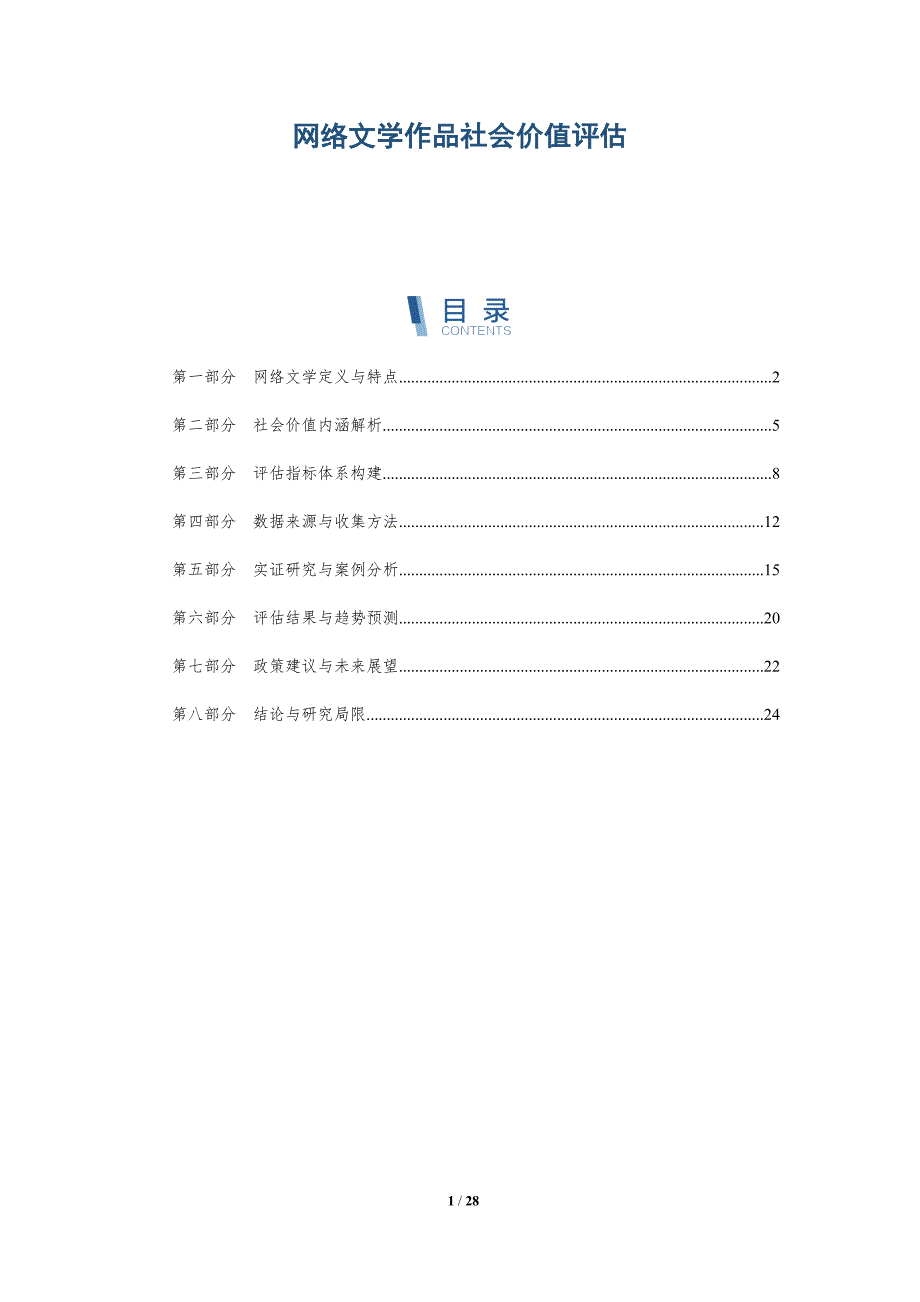 网络文学作品社会价值评估-深度研究_第1页