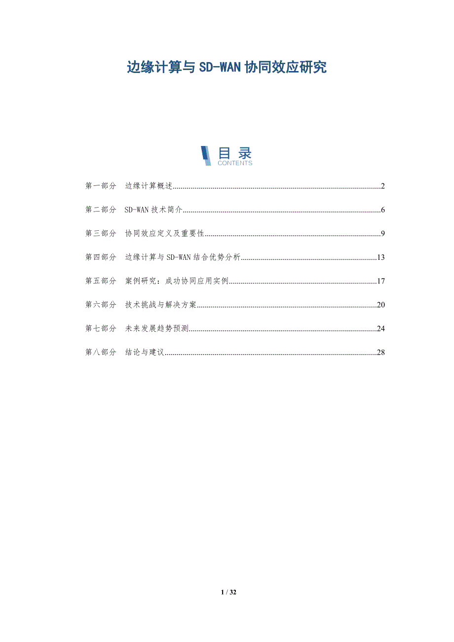 边缘计算与SD-WAN协同效应研究-深度研究_第1页