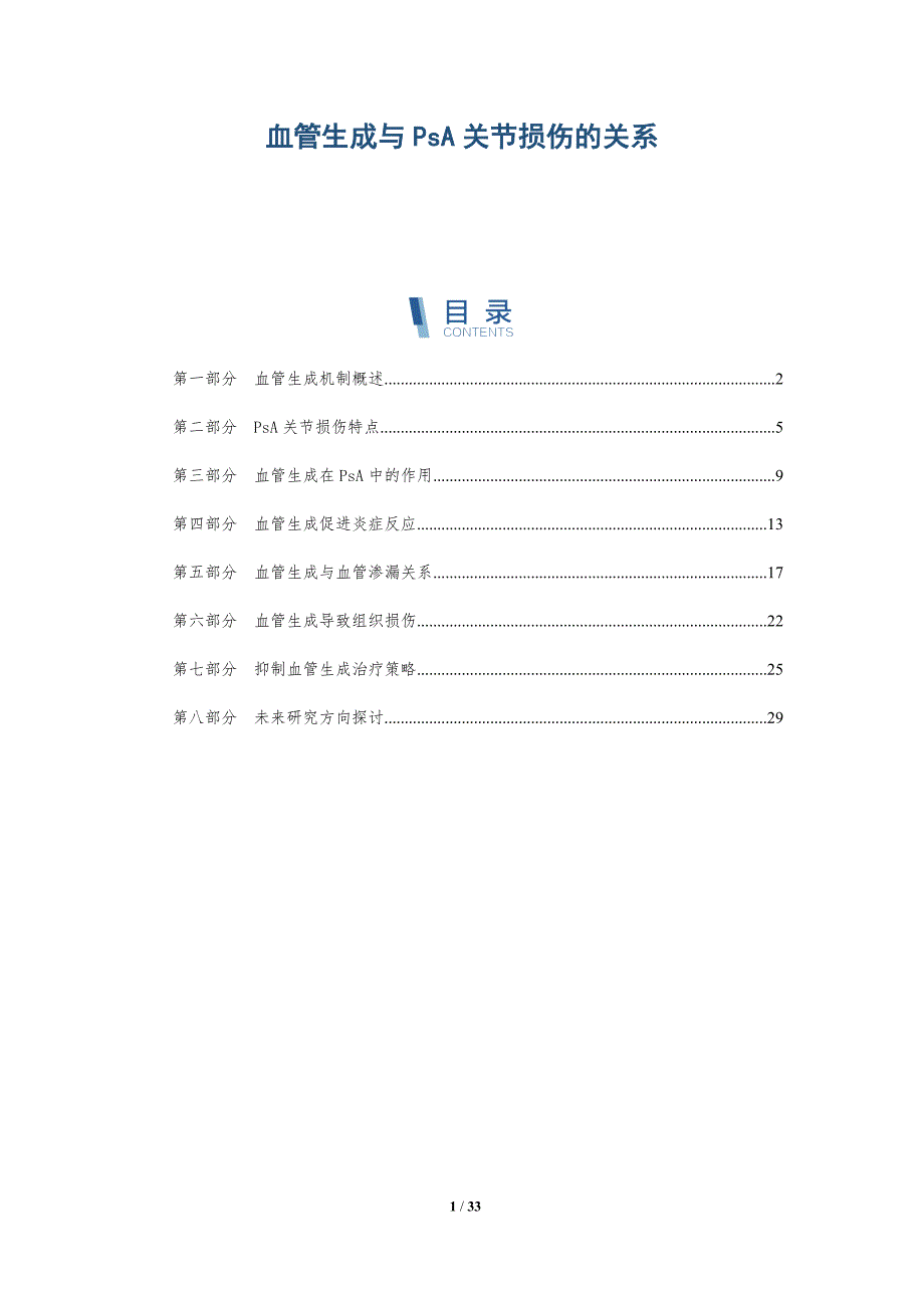 血管生成与PsA关节损伤的关系-深度研究_第1页