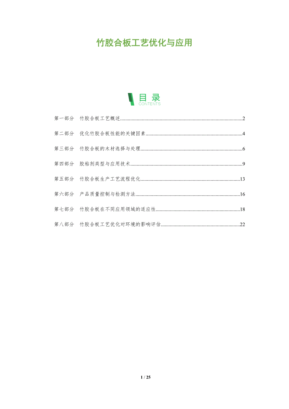 竹胶合板工艺优化与应用-深度研究_第1页