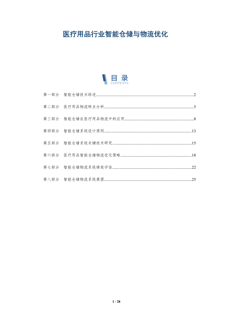 医疗用品行业智能仓储与物流优化-深度研究_第1页