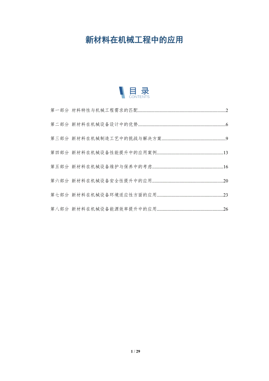 新材料在机械工程中的应用-深度研究_第1页