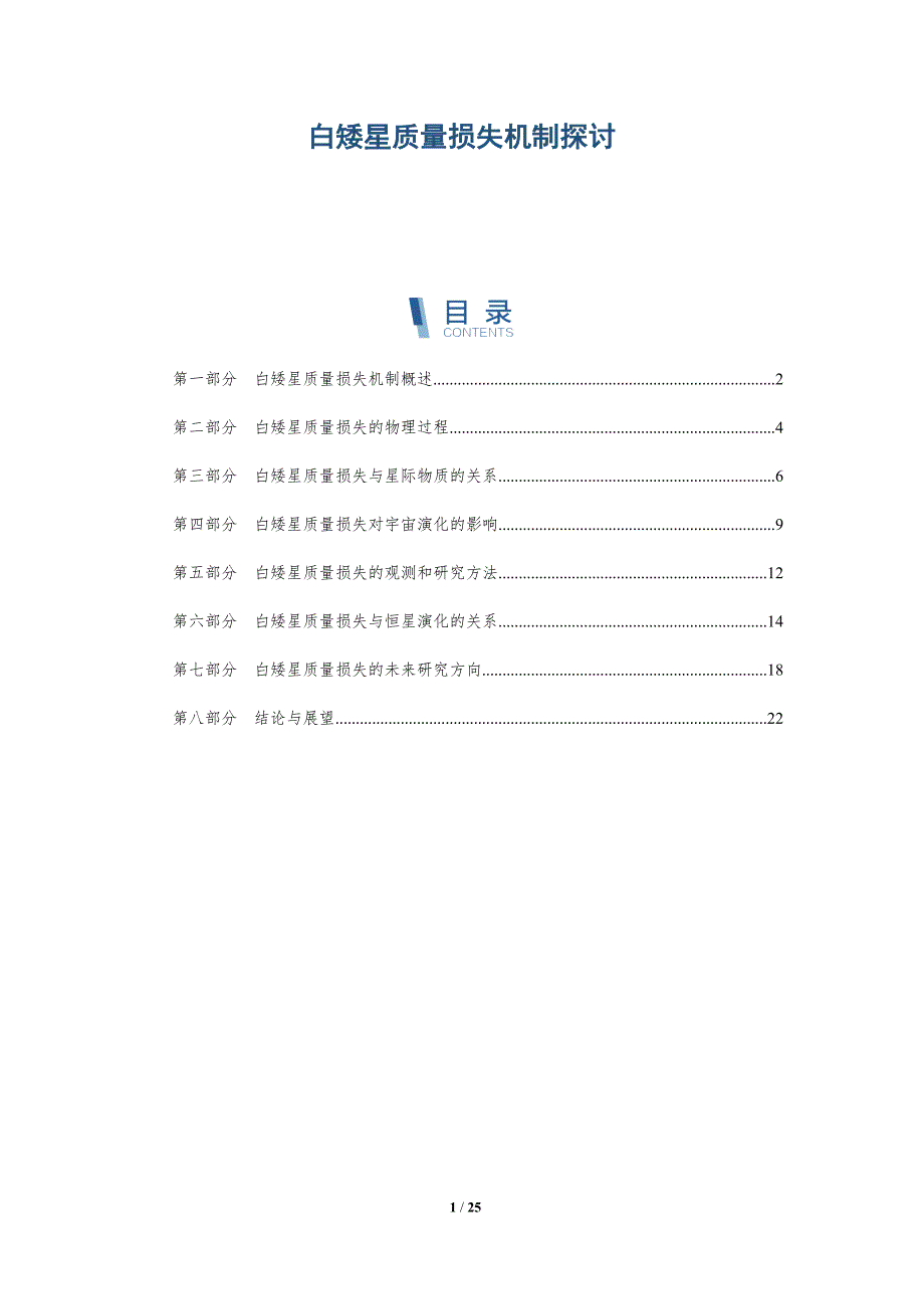白矮星质量损失机制探讨-深度研究_第1页