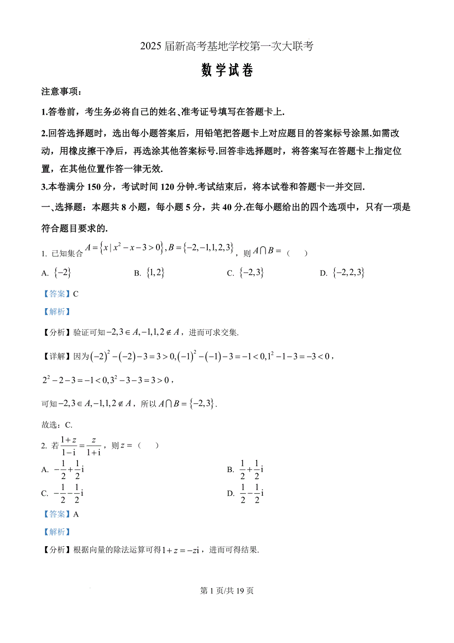 江苏省南通市新高考学科基地2024-2025学年高三上学期大联考（12月）数学（解析版）_第1页