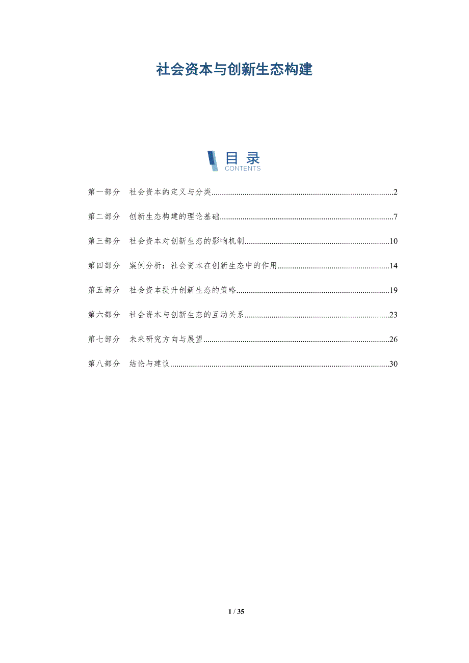 社会资本与创新生态构建-深度研究_第1页