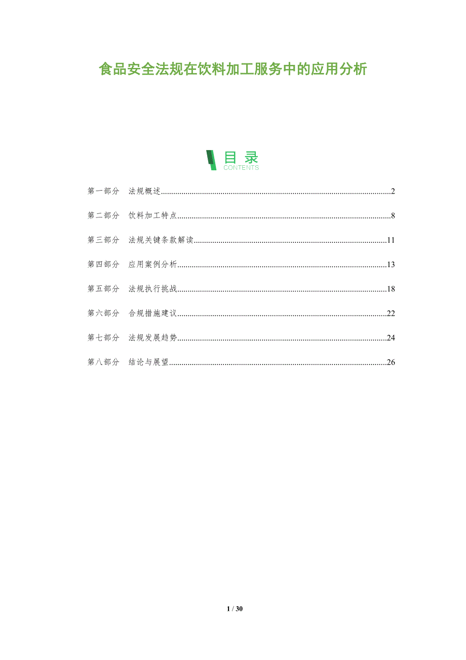 食品安全法规在饮料加工服务中的应用分析-深度研究_第1页