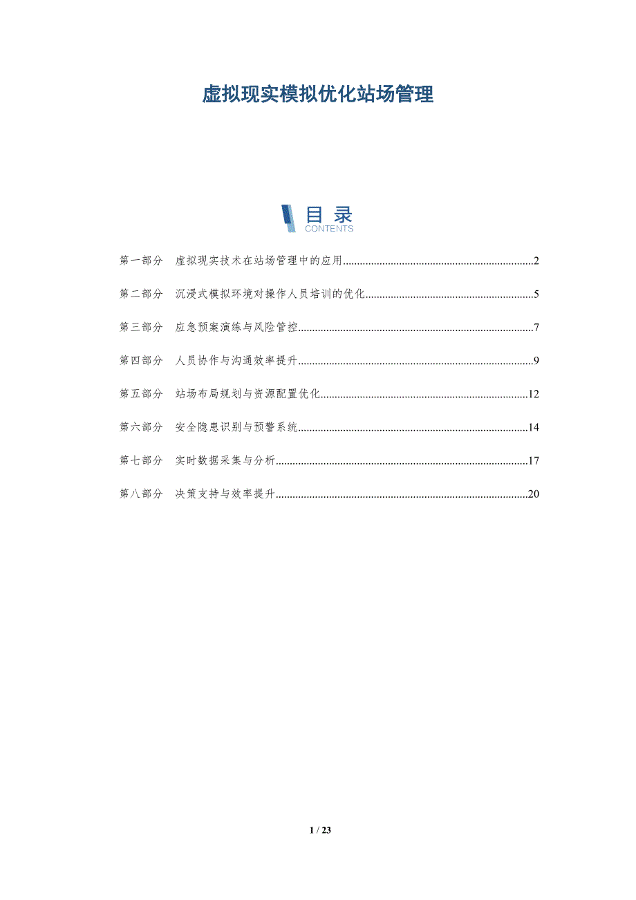 虚拟现实模拟优化站场管理-深度研究_第1页