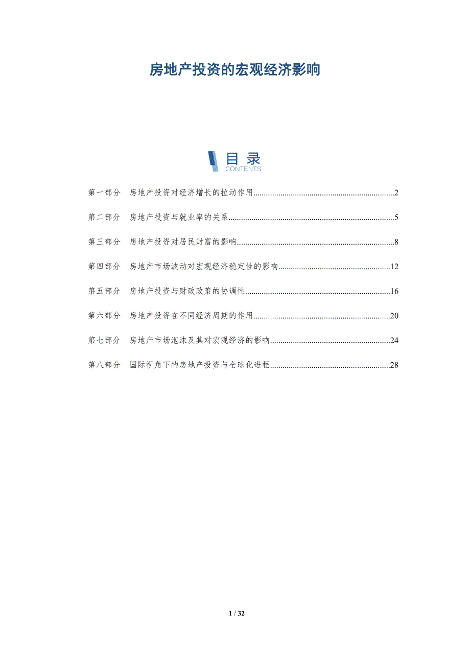 房地产投资的宏观经济影响-深度研究_第1页