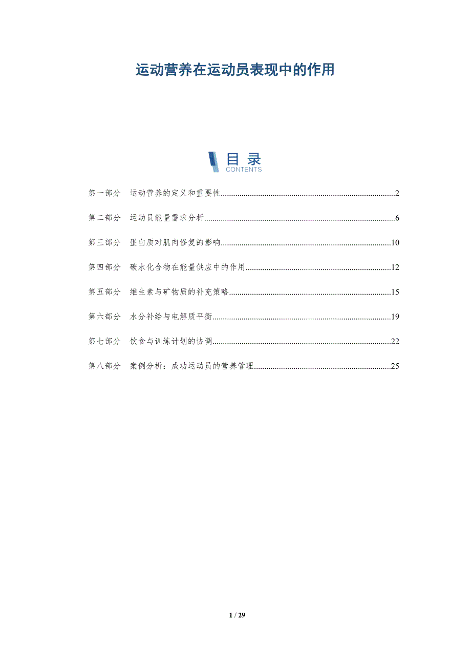 运动营养在运动员表现中的作用-深度研究_第1页