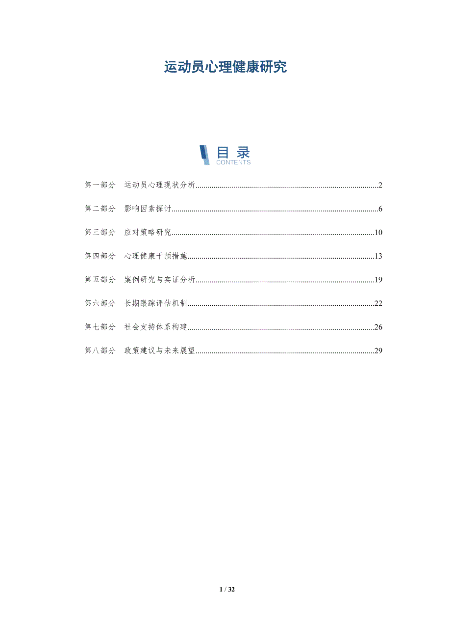 运动员心理健康研究-深度研究_第1页
