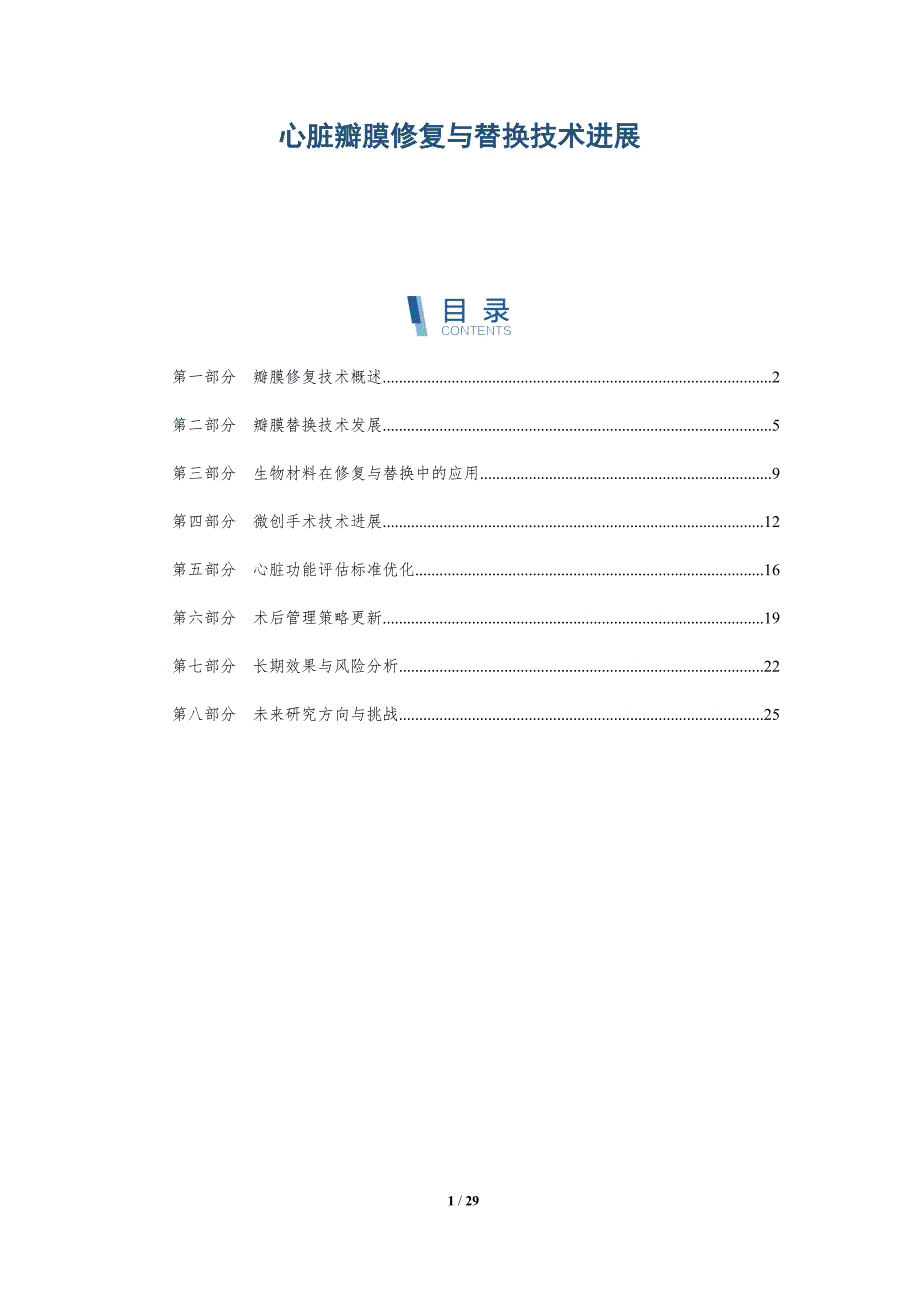 心脏瓣膜修复与替换技术进展-深度研究_第1页
