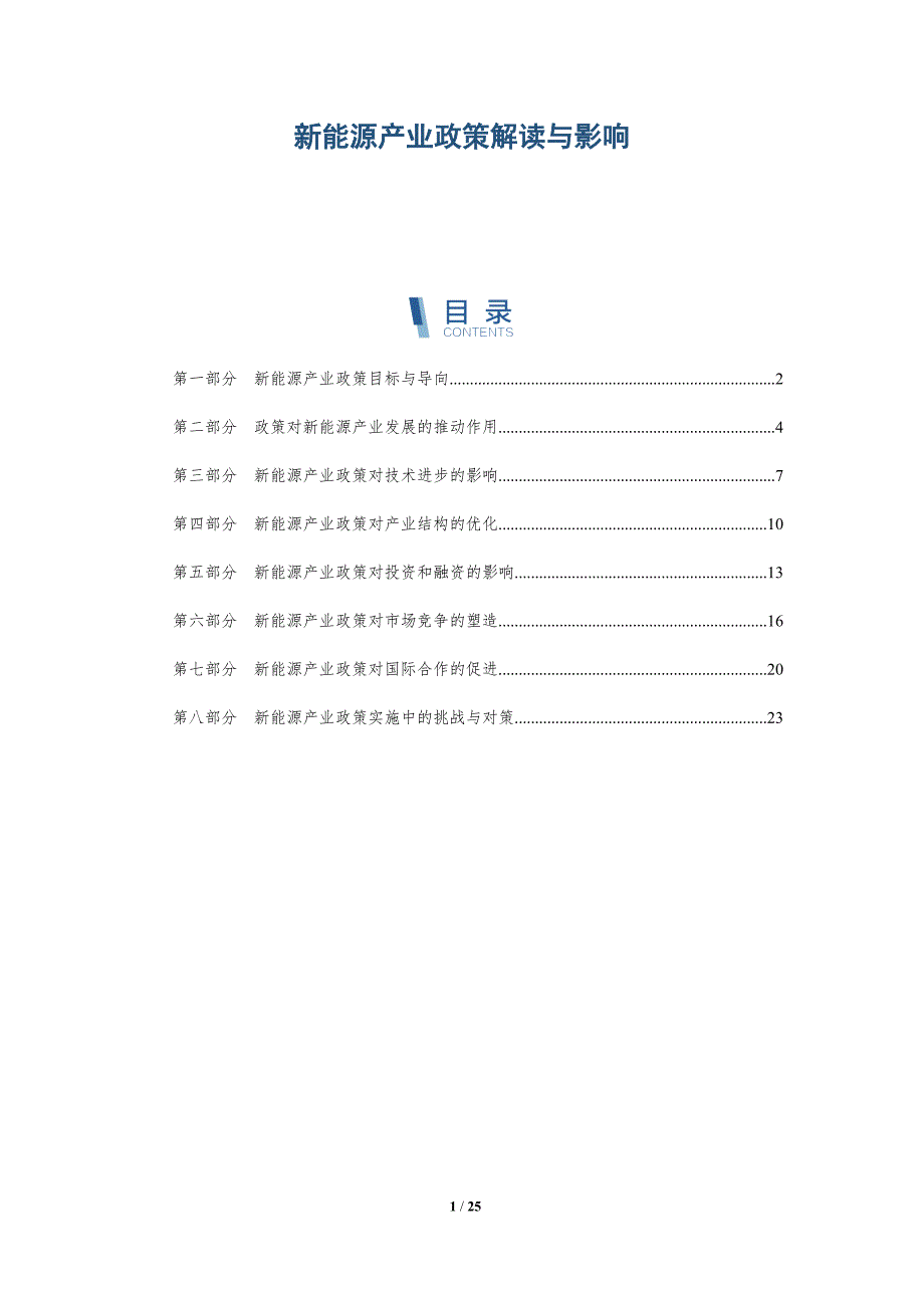 新能源产业政策解读与影响-深度研究_第1页
