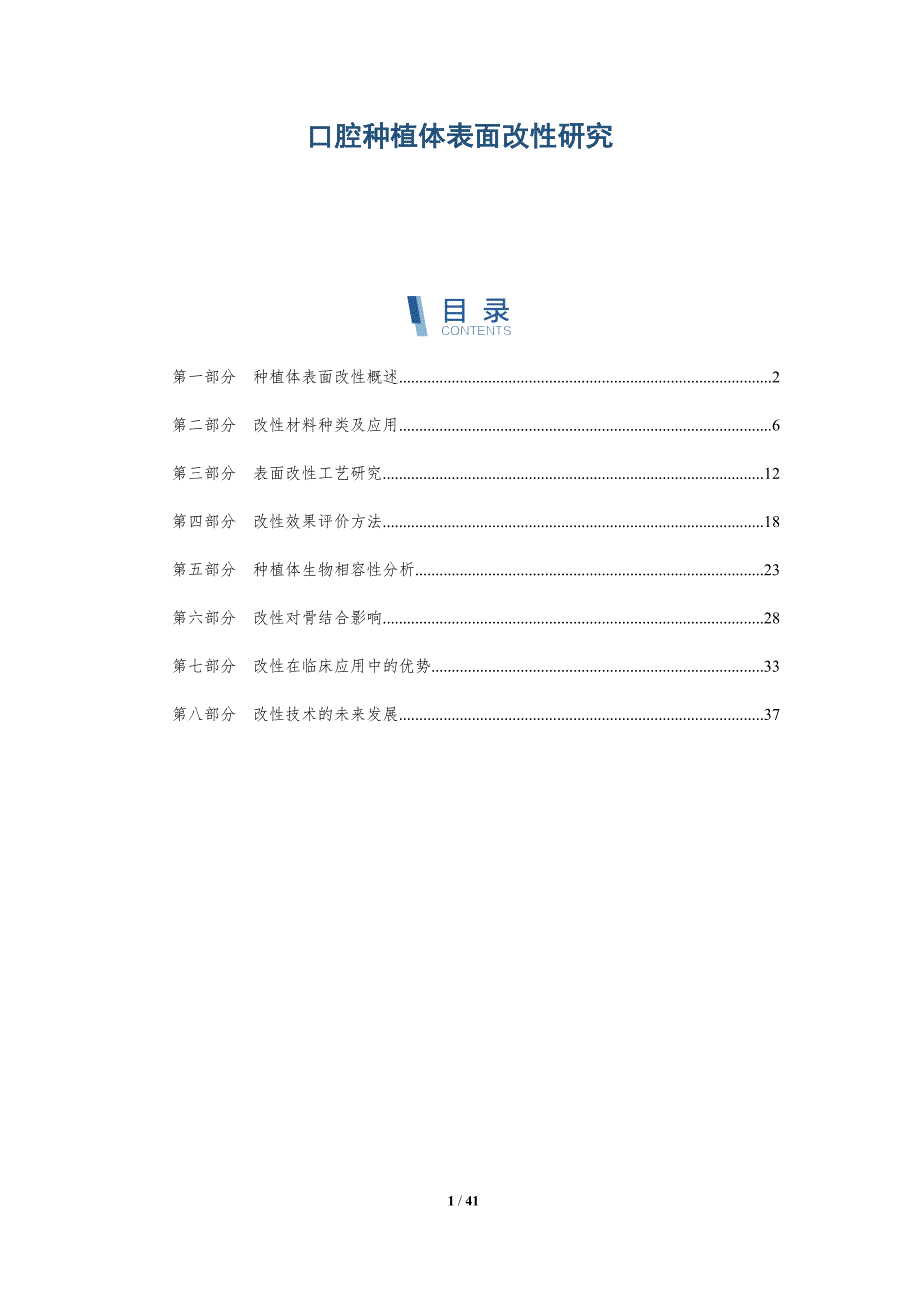 口腔种植体表面改性研究-深度研究_第1页