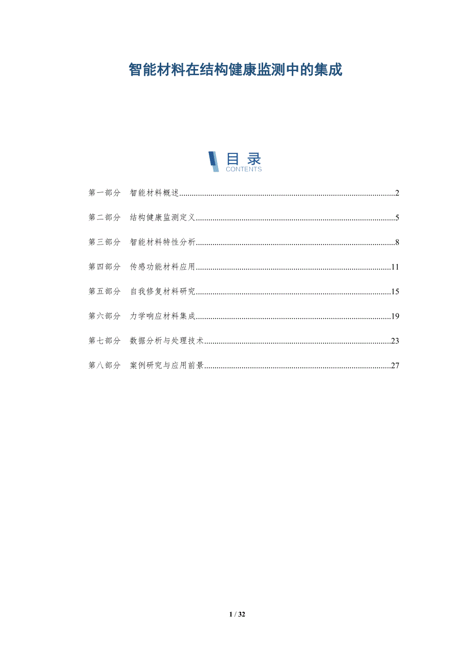 智能材料在结构健康监测中的集成-深度研究_第1页