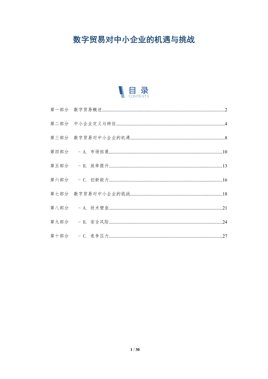 数字贸易对中小企业的机遇与挑战-深度研究_第1页
