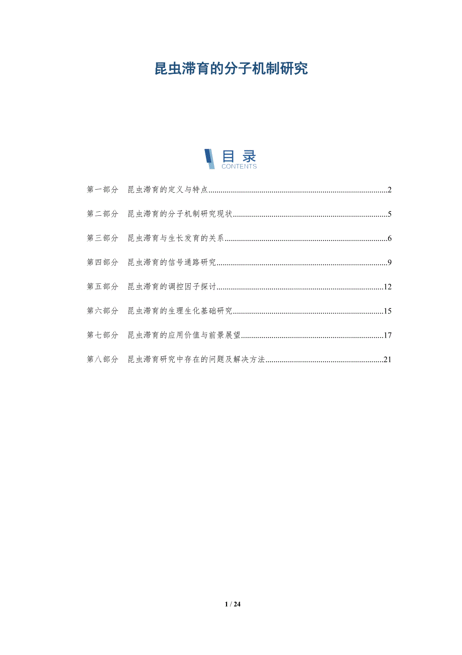 昆虫滞育的分子机制研究-深度研究_第1页