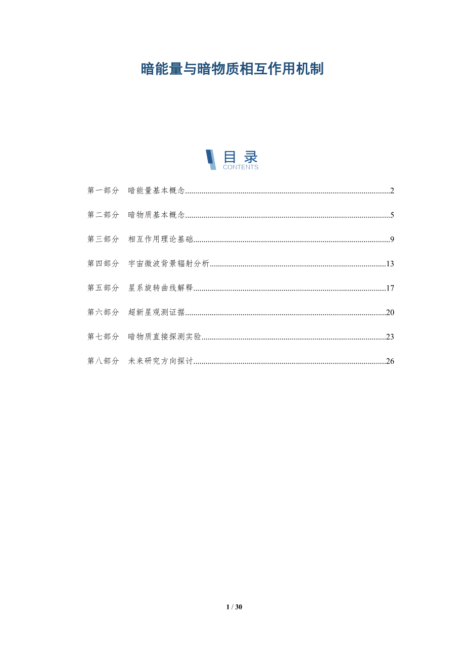 暗能量与暗物质相互作用机制-深度研究_第1页