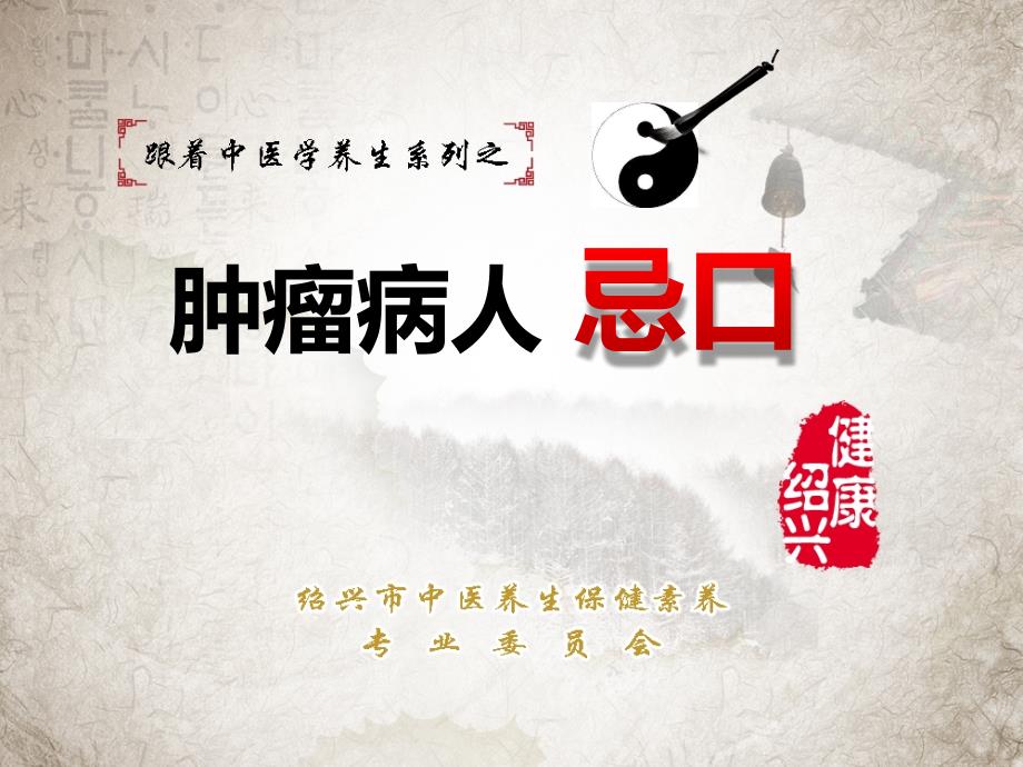 跟着中医学养生系列之——肿瘤病人忌口课件_第1页