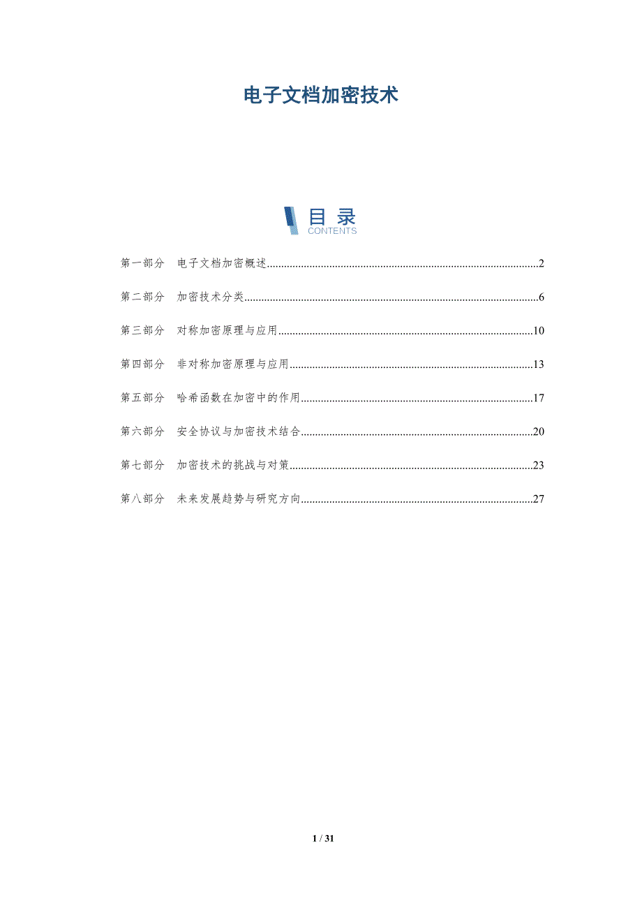 电子文档加密技术-深度研究_第1页