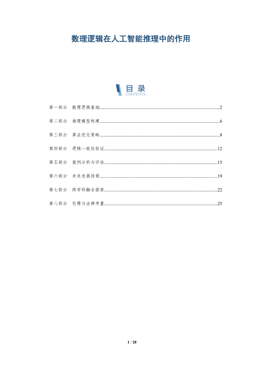 数理逻辑在人工智能推理中的作用-深度研究_第1页