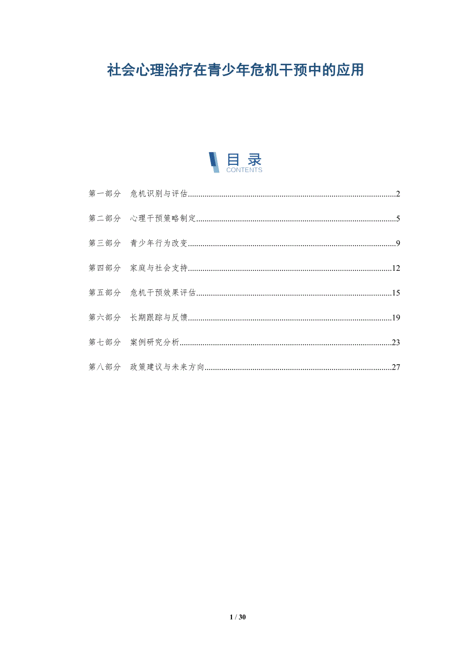 社会心理治疗在青少年危机干预中的应用-第2篇-深度研究_第1页